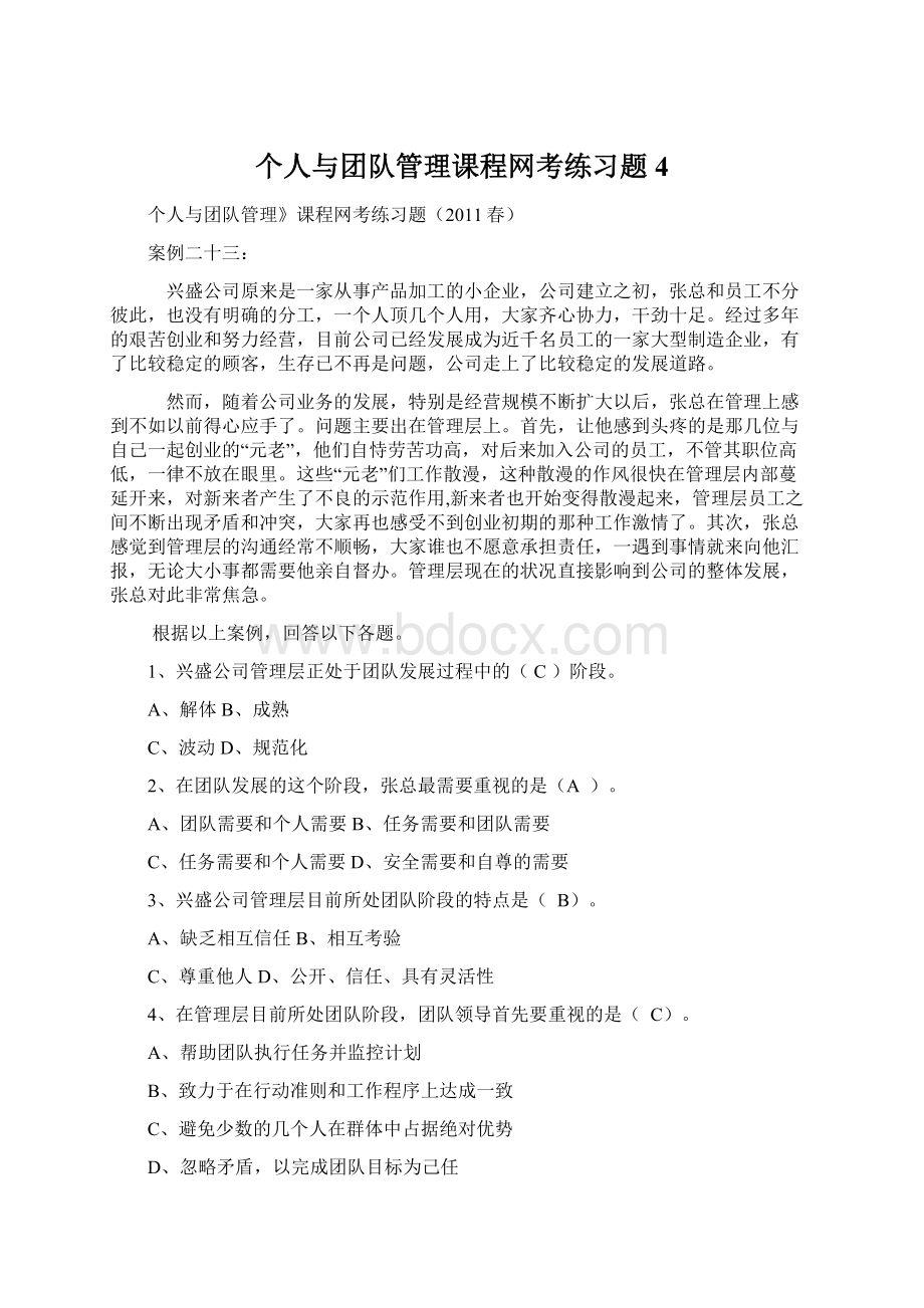 个人与团队管理课程网考练习题4文档格式.docx