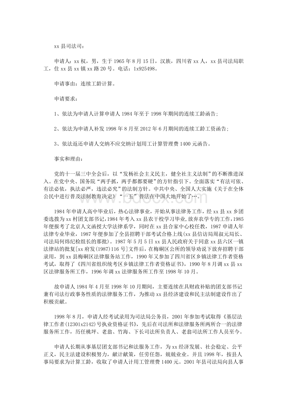 工龄认定申请书Word文件下载.doc_第2页