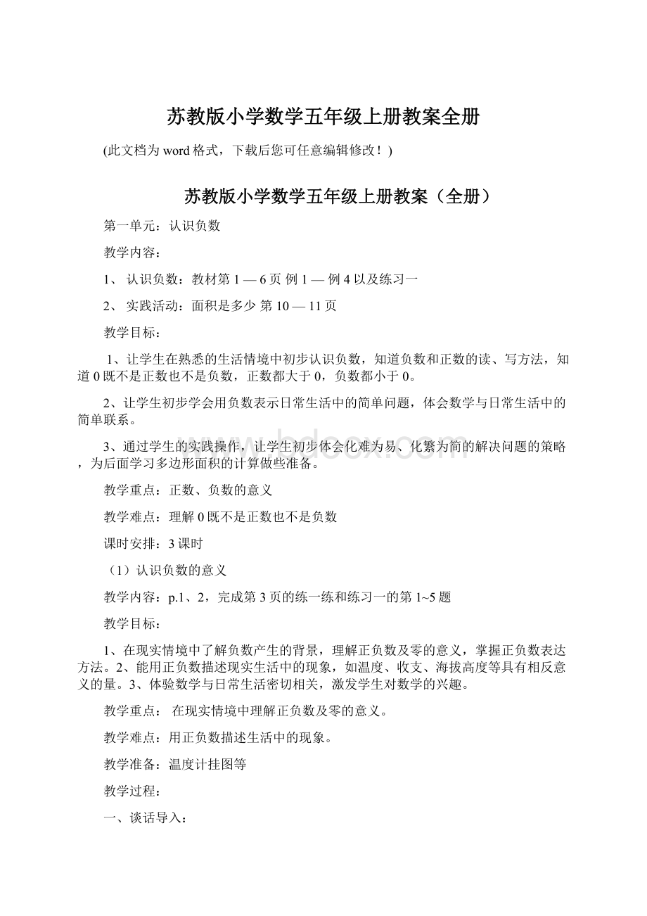 苏教版小学数学五年级上册教案全册文档格式.docx