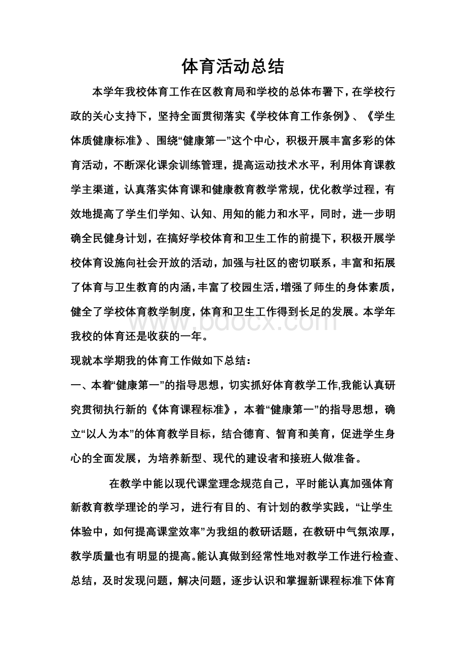 体育活动总结Word下载.doc_第1页