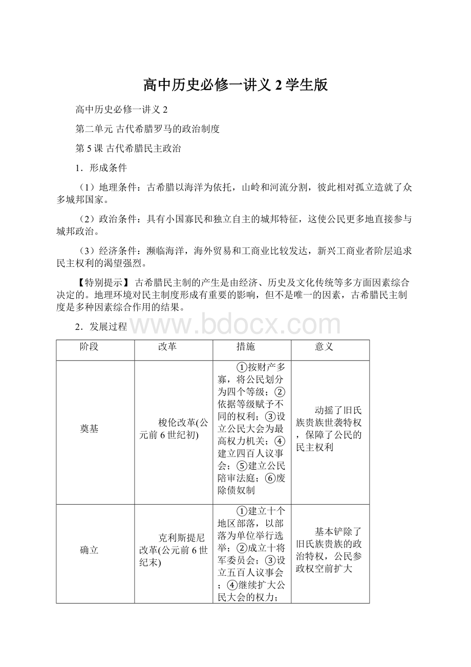 高中历史必修一讲义2学生版Word下载.docx