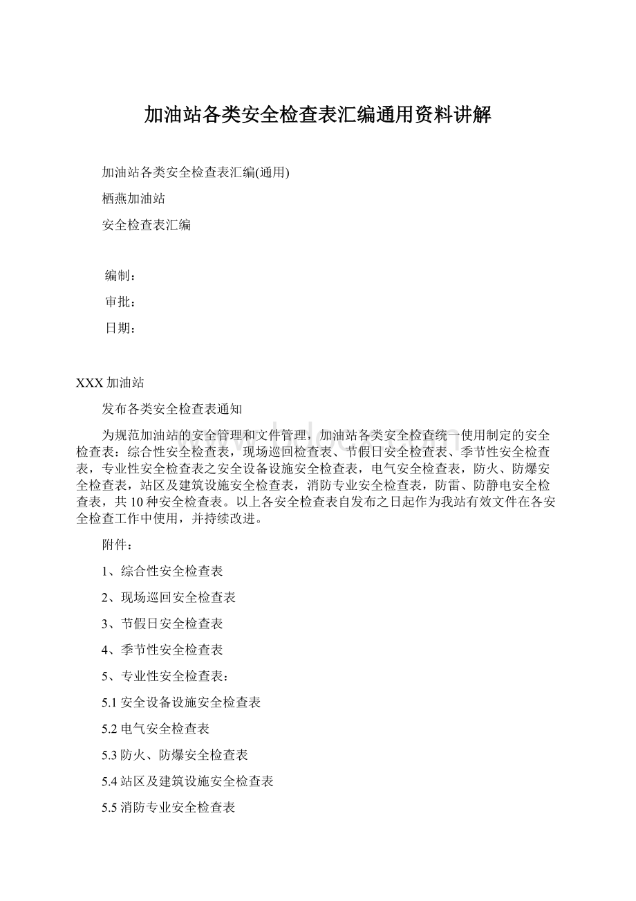 加油站各类安全检查表汇编通用资料讲解Word下载.docx