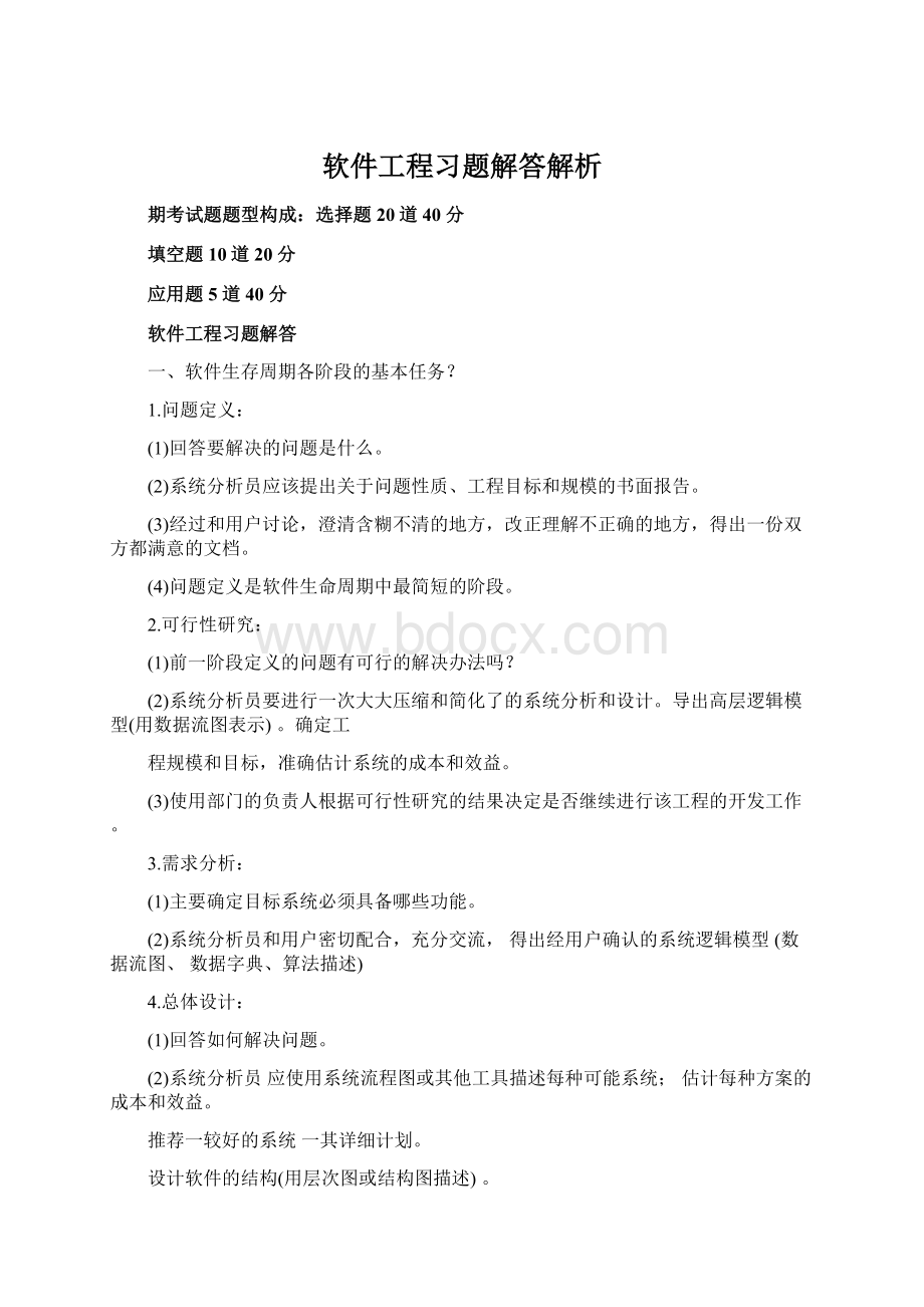 软件工程习题解答解析Word文件下载.docx