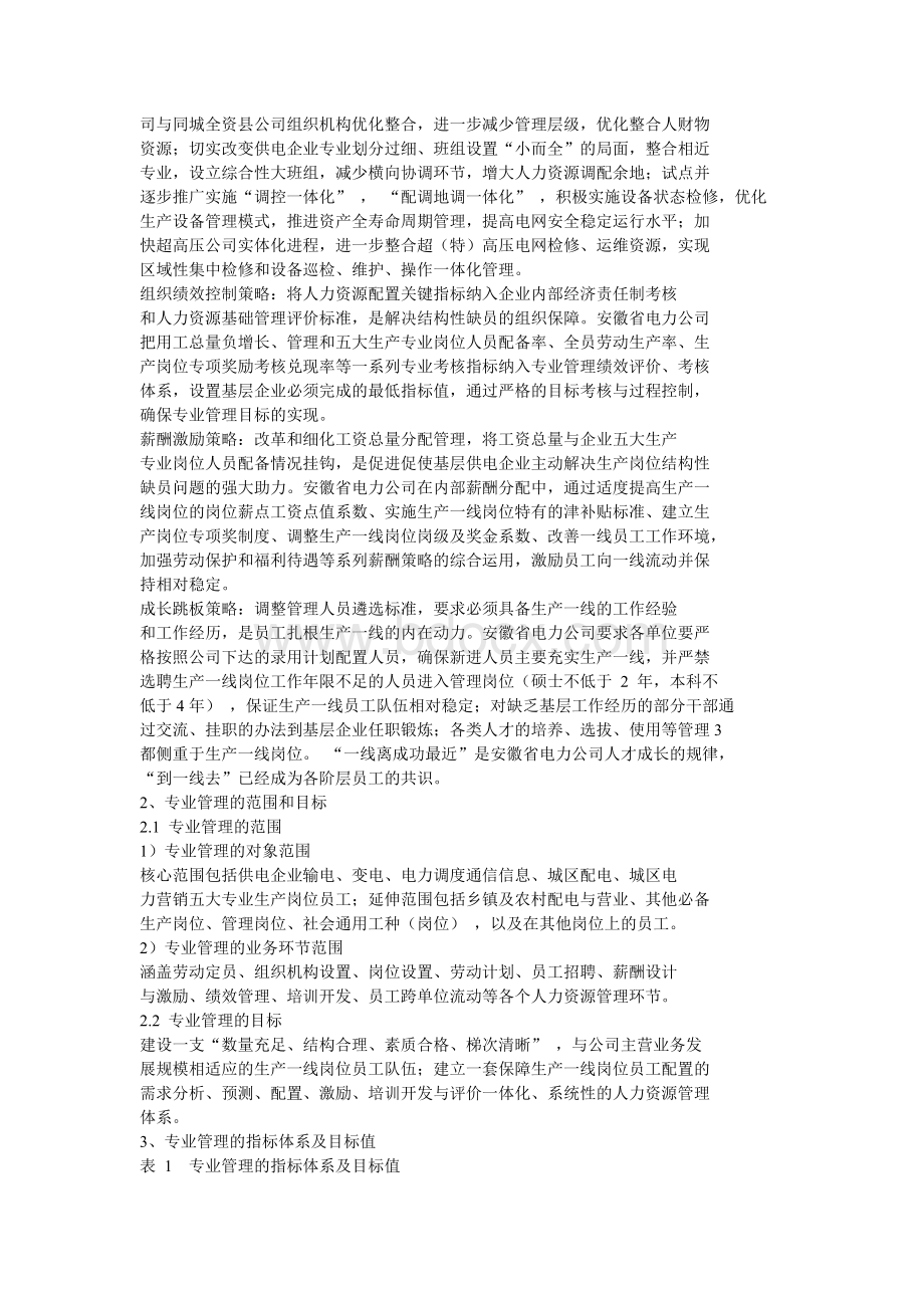 多措并举有效缓解供电企业生产一线结构性缺员_精品文档Word文件下载.doc_第2页