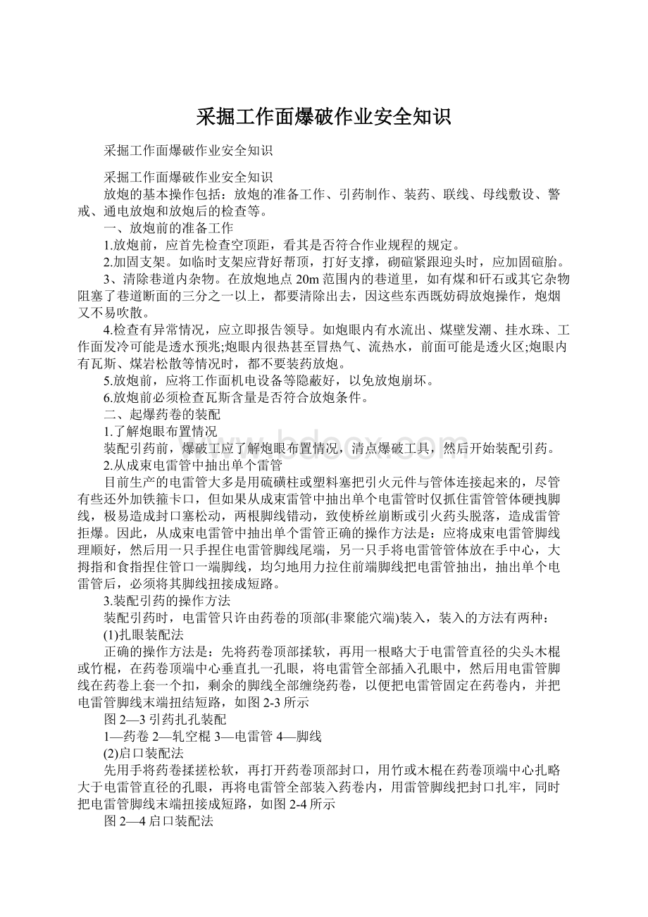 采掘工作面爆破作业安全知识Word文件下载.docx