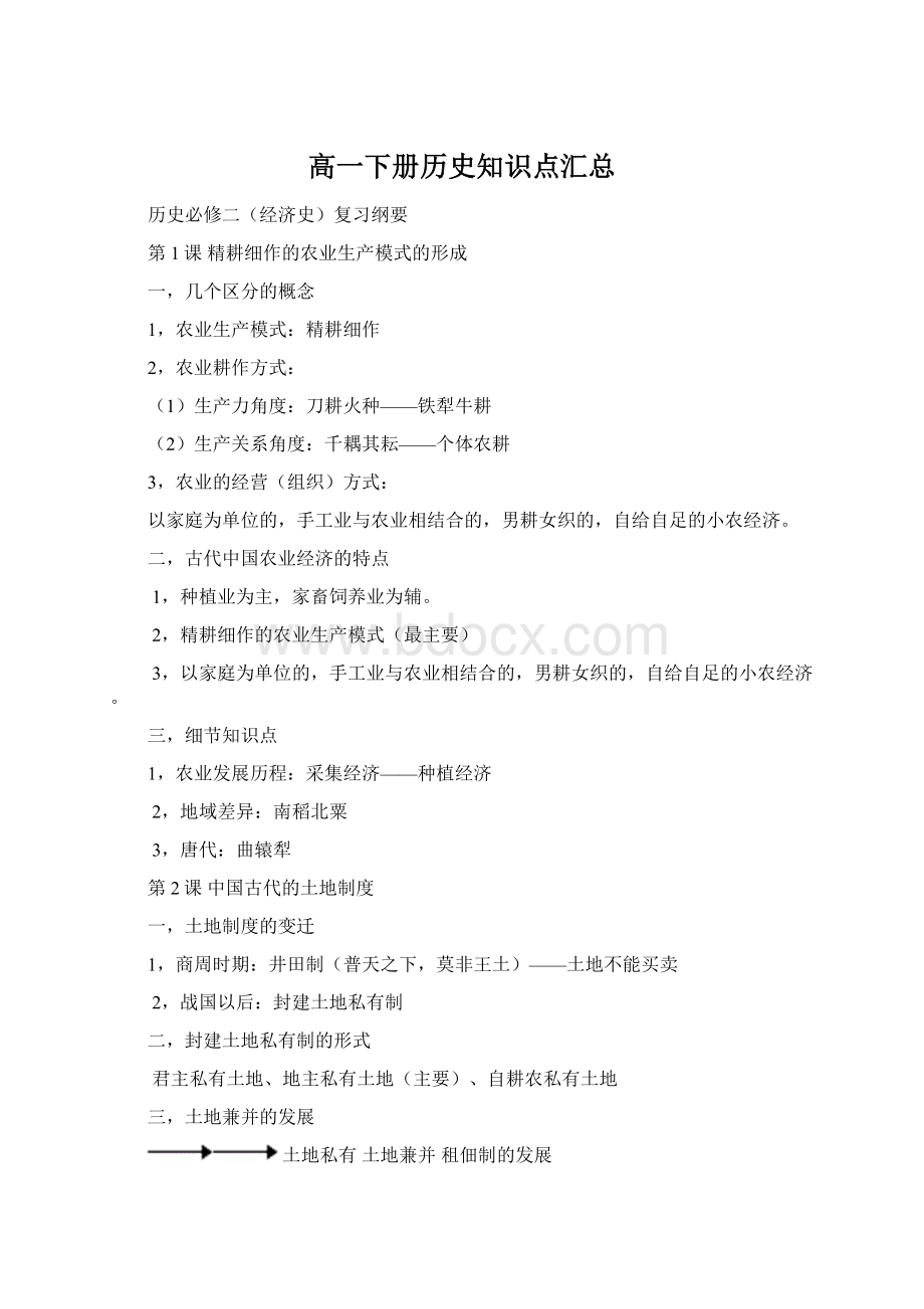 高一下册历史知识点汇总Word文件下载.docx_第1页