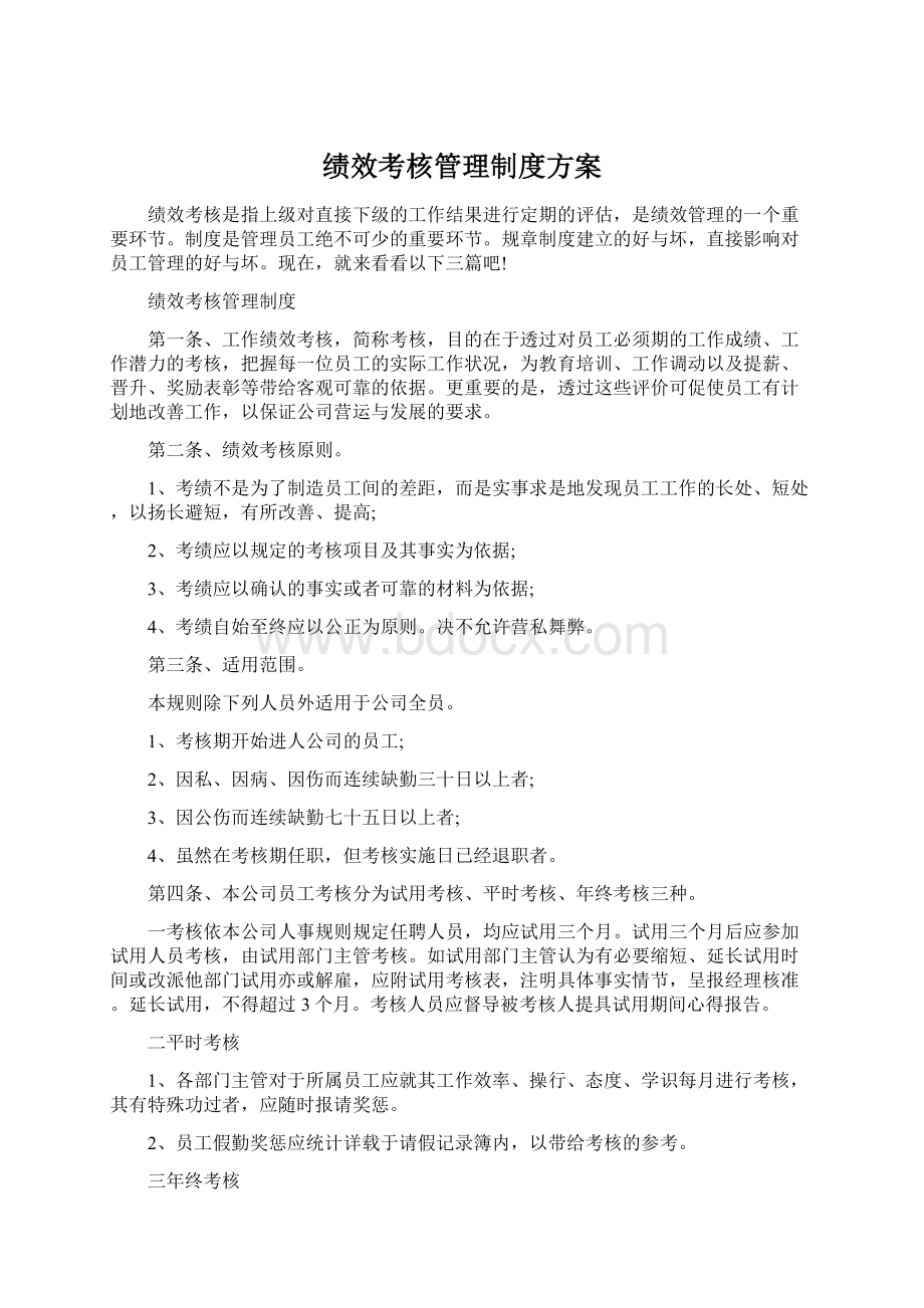 绩效考核管理制度方案Word格式文档下载.docx