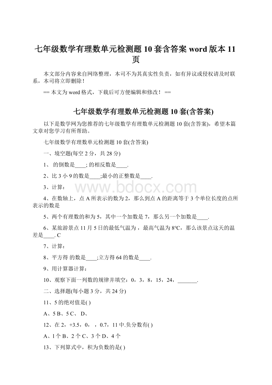 七年级数学有理数单元检测题10套含答案word版本 11页Word格式文档下载.docx_第1页