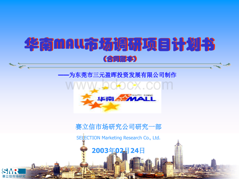 华南MALL市场调研项目计划书_精品文档PPT格式课件下载.ppt