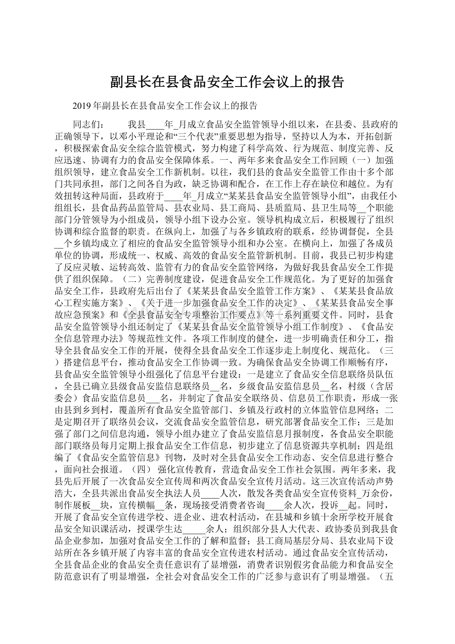 副县长在县食品安全工作会议上的报告文档格式.docx_第1页