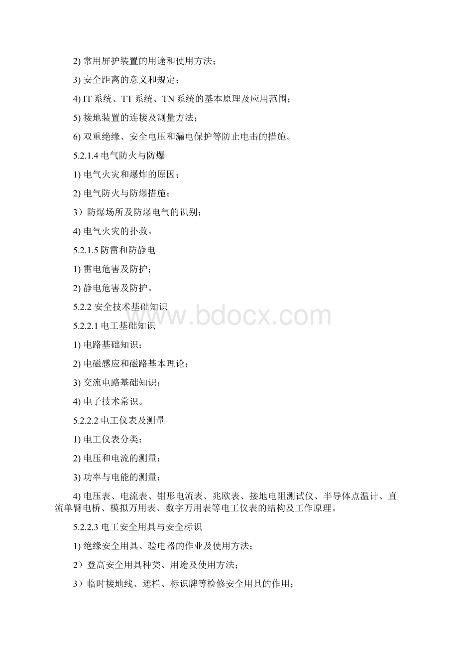 电工作业人员安全技术培训和考核标准文档格式.docx_第3页