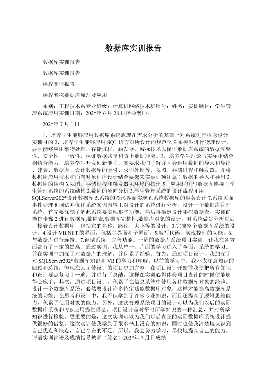 数据库实训报告Word格式文档下载.docx