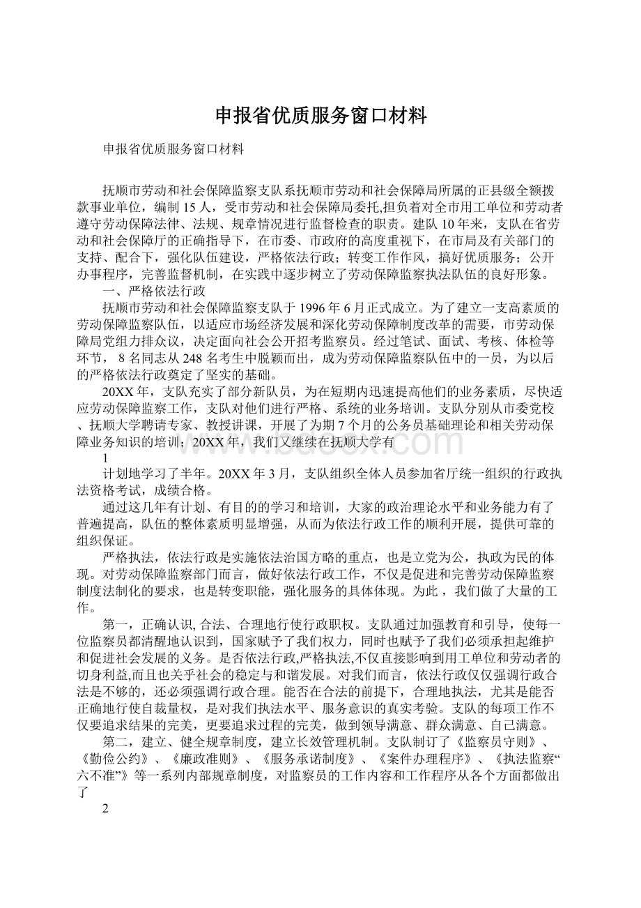 申报省优质服务窗口材料.docx