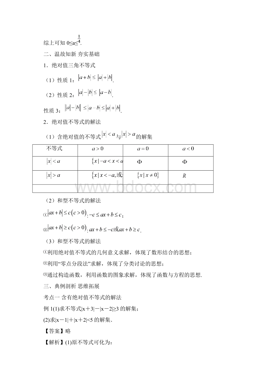 高考一轮课程理科数学 全国通用版绝对值不等式 教案.docx_第3页