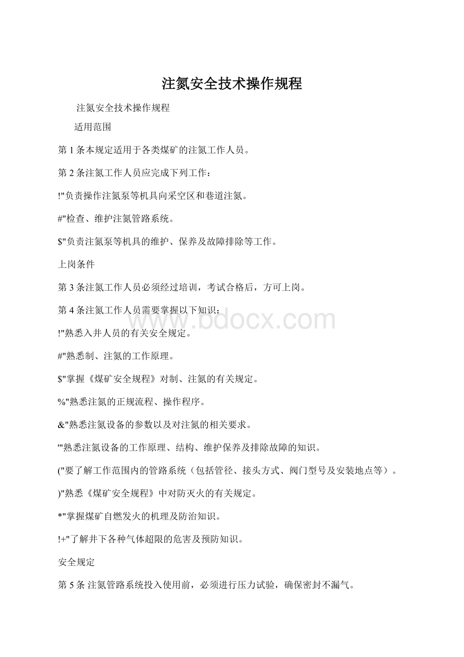 注氮安全技术操作规程Word文件下载.docx