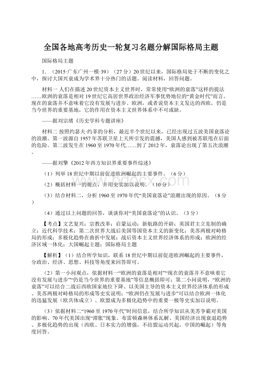 全国各地高考历史一轮复习名题分解国际格局主题.docx