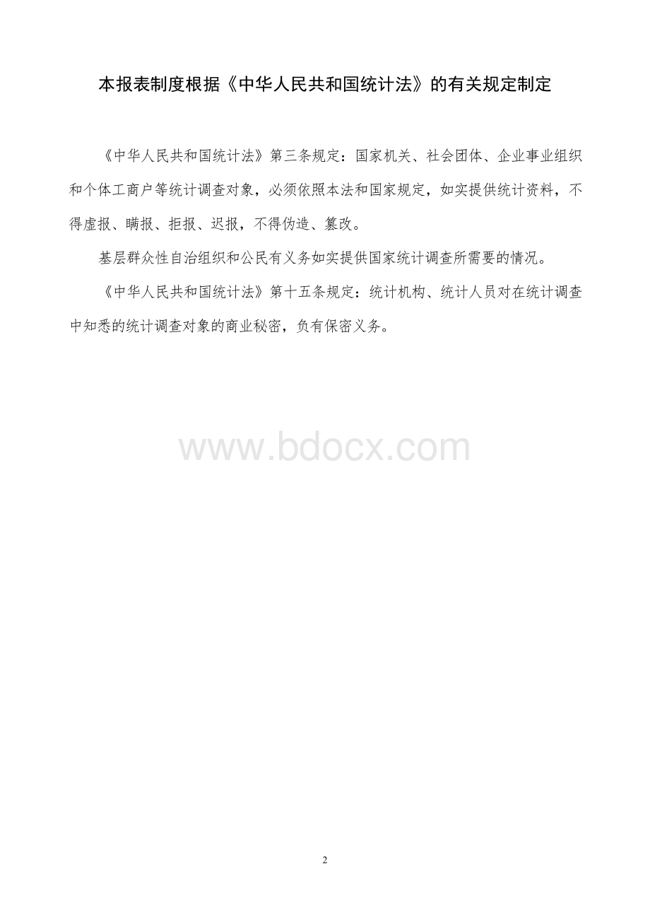 工程造价咨询统计报表制度_精品文档.doc_第2页