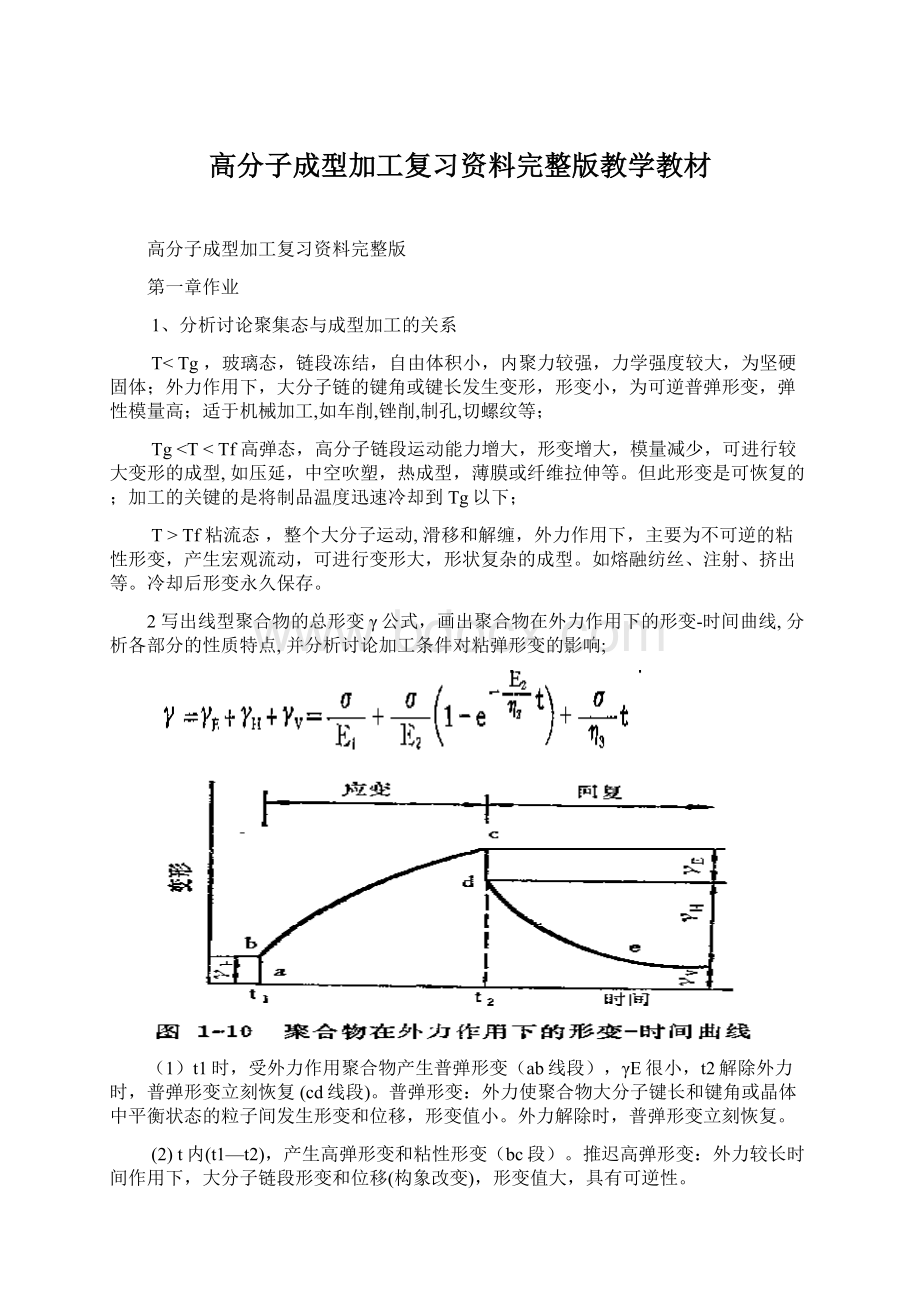 高分子成型加工复习资料完整版教学教材Word下载.docx