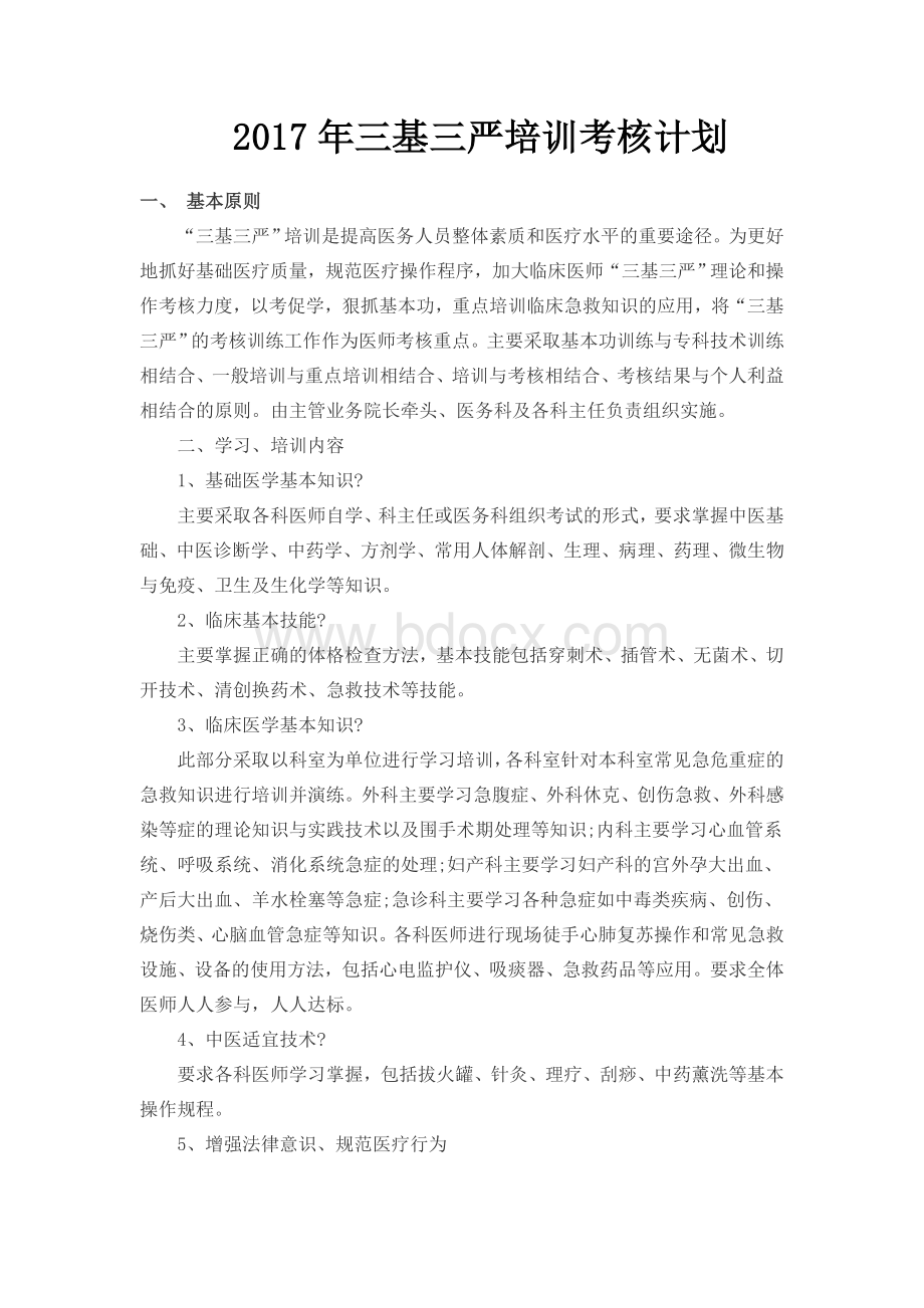 三基三严培训考核计划.doc_第1页