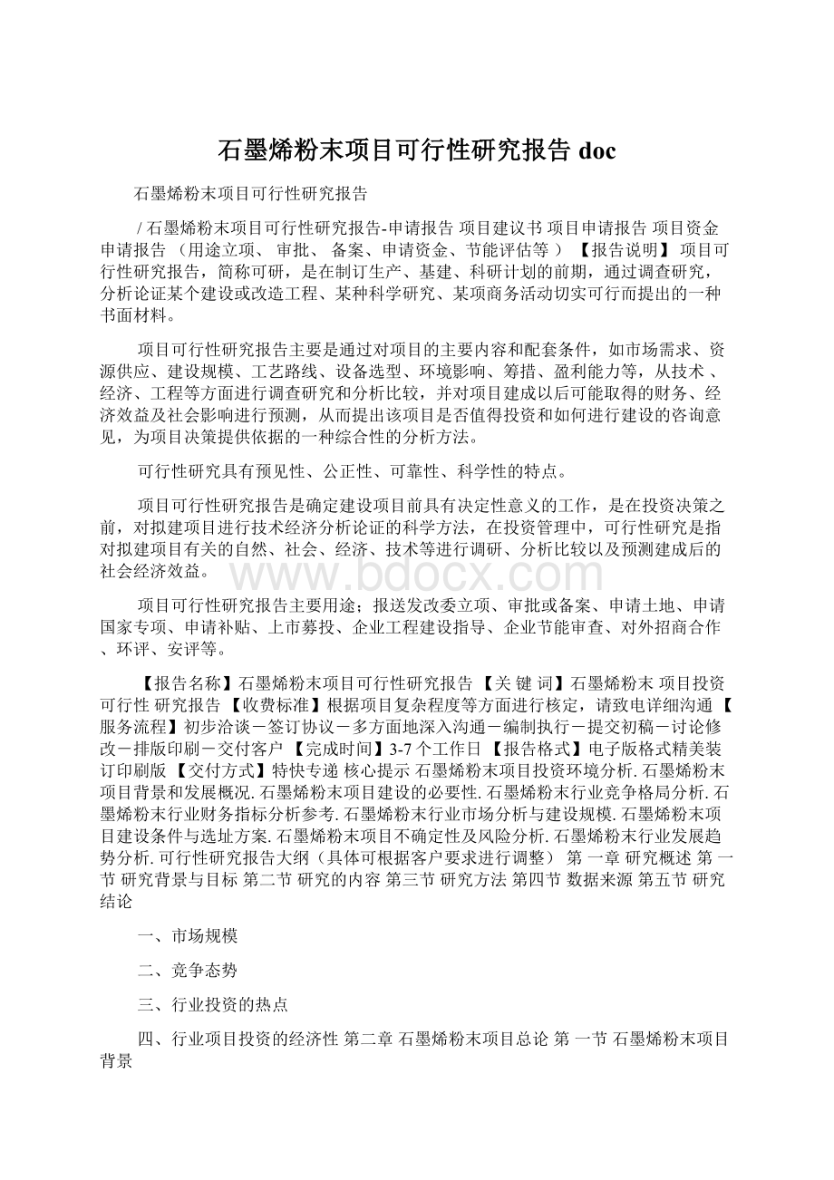 石墨烯粉末项目可行性研究报告doc.docx_第1页