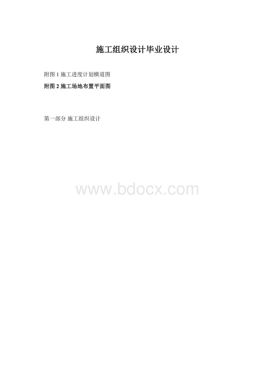 施工组织设计毕业设计Word格式文档下载.docx