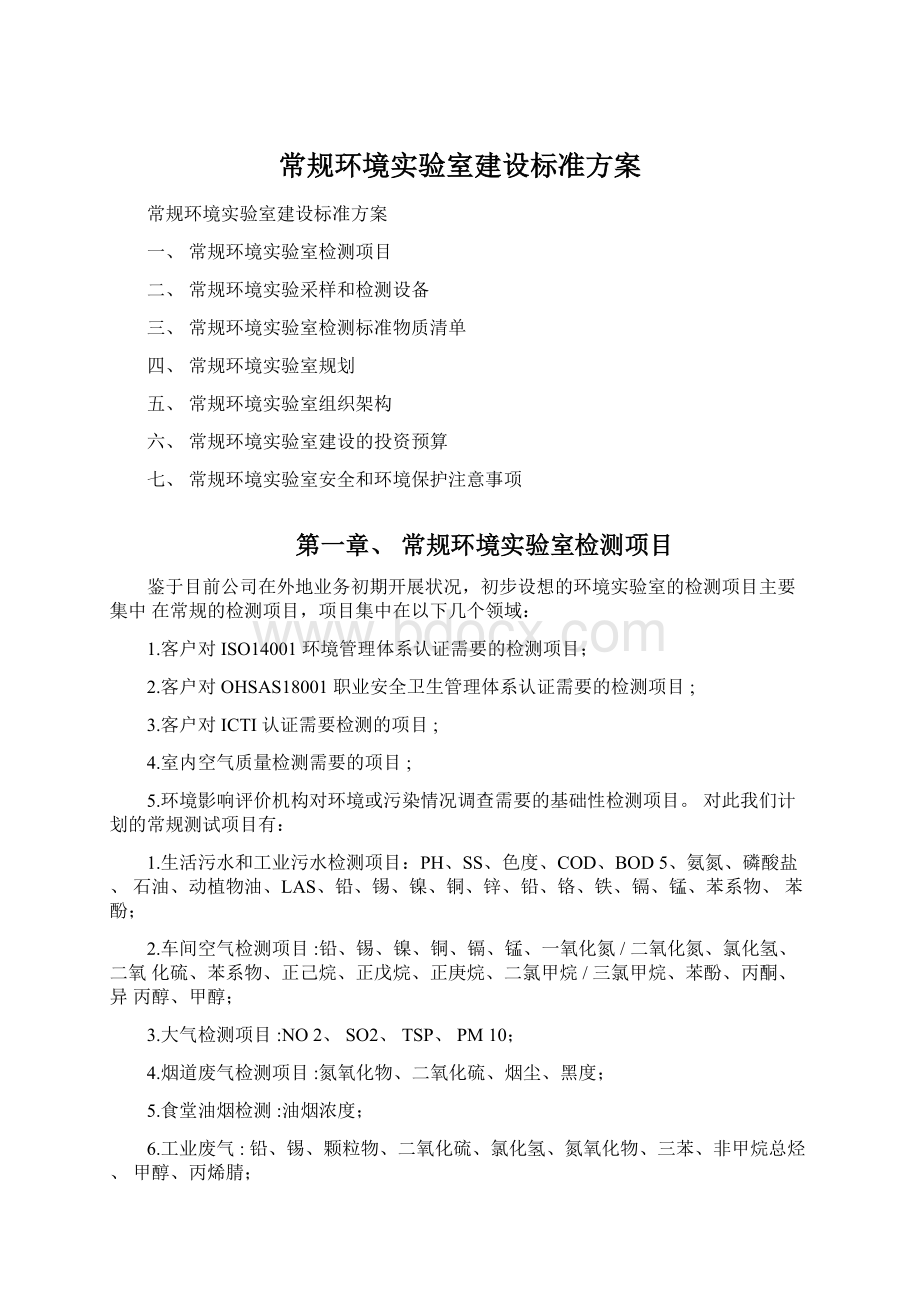 常规环境实验室建设标准方案.docx