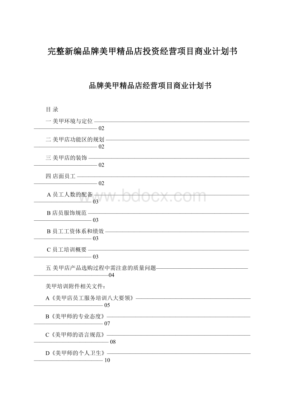 完整新编品牌美甲精品店投资经营项目商业计划书文档格式.docx_第1页