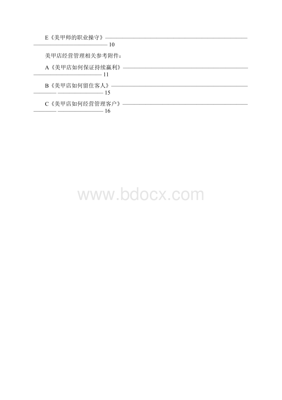 完整新编品牌美甲精品店投资经营项目商业计划书文档格式.docx_第2页