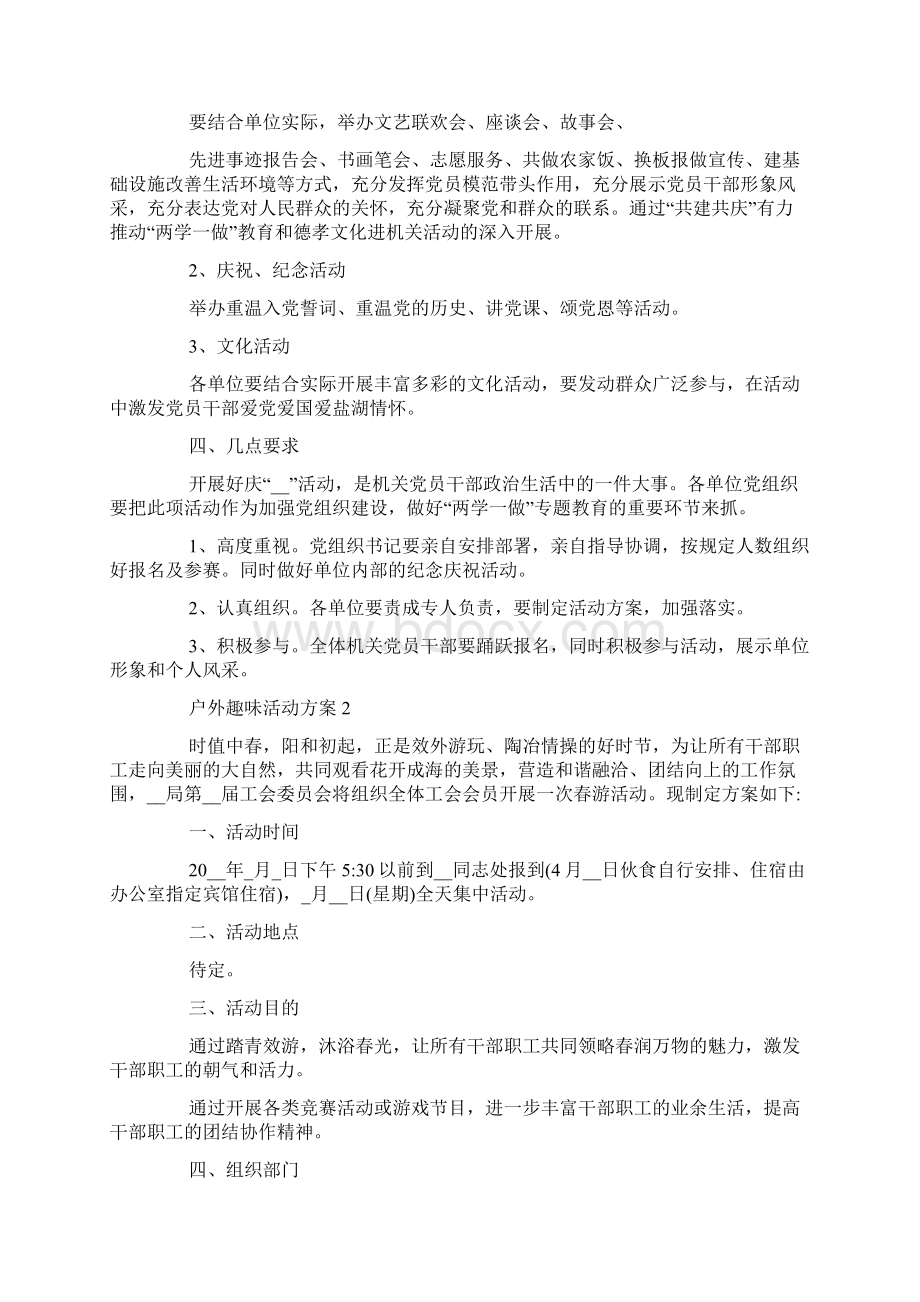 户外趣味活动方案Word格式.docx_第2页