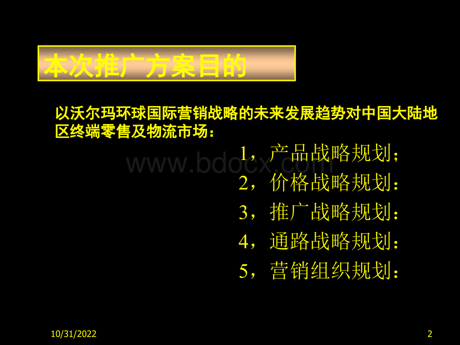 沃尔玛全球国际营销中国区域市场营销推广方案书_精品文档.ppt_第2页