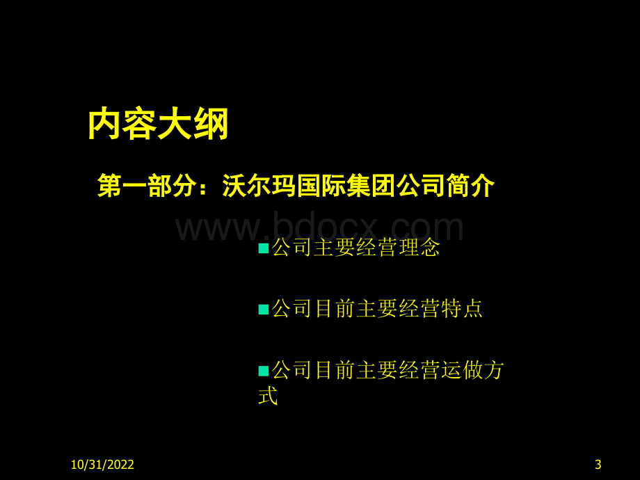 沃尔玛全球国际营销中国区域市场营销推广方案书_精品文档.ppt_第3页