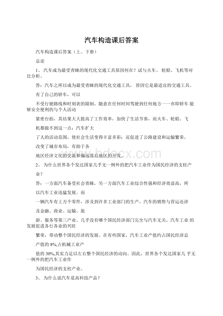 汽车构造课后答案文档格式.docx_第1页