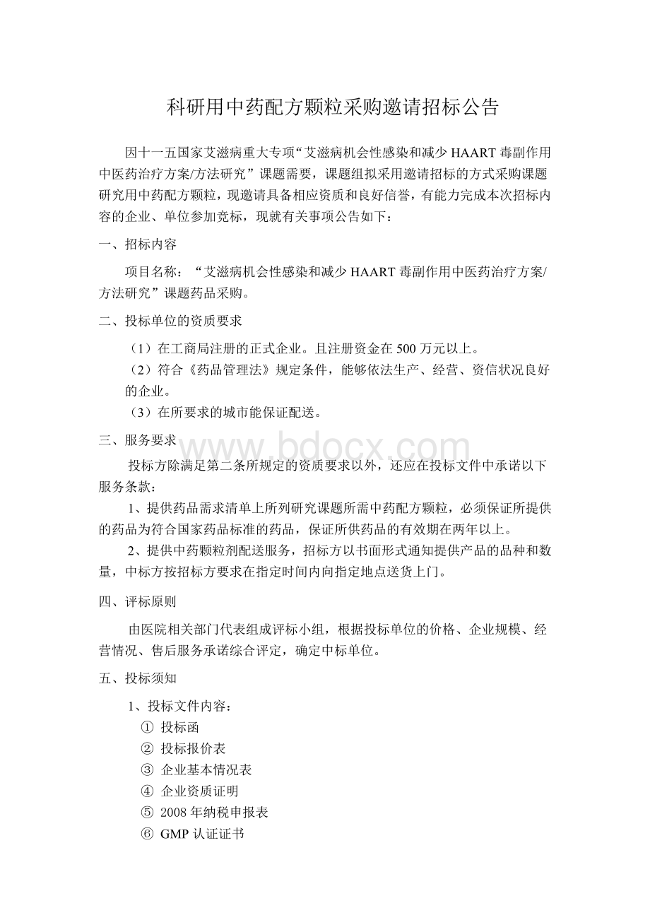 北京地坛医院药品采购邀请招标公告_精品文档.doc_第1页