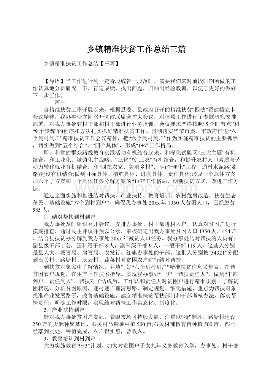 乡镇精准扶贫工作总结三篇Word格式.docx_第1页