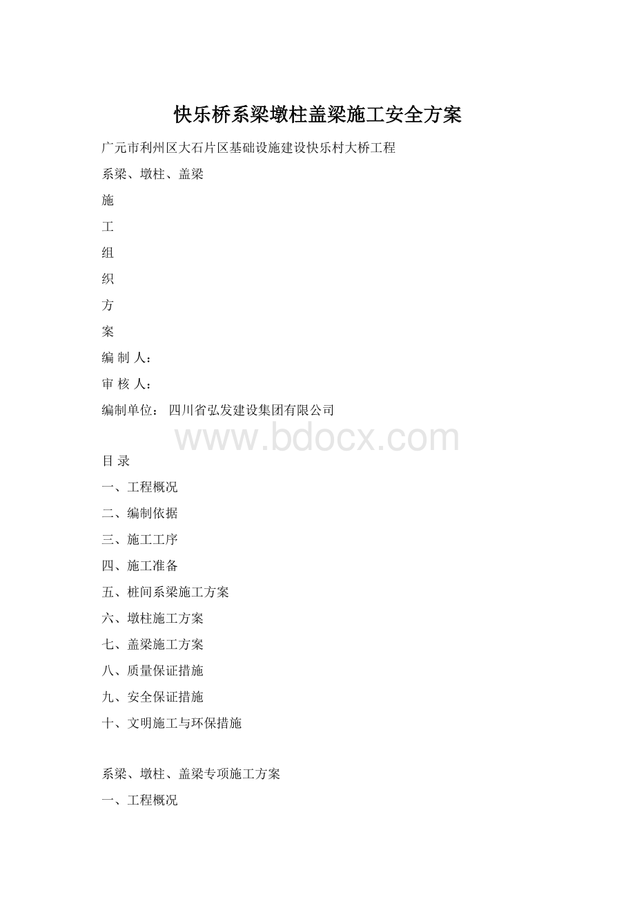 快乐桥系梁墩柱盖梁施工安全方案.docx_第1页