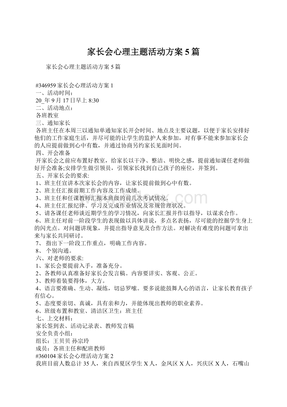 家长会心理主题活动方案5篇Word文档格式.docx