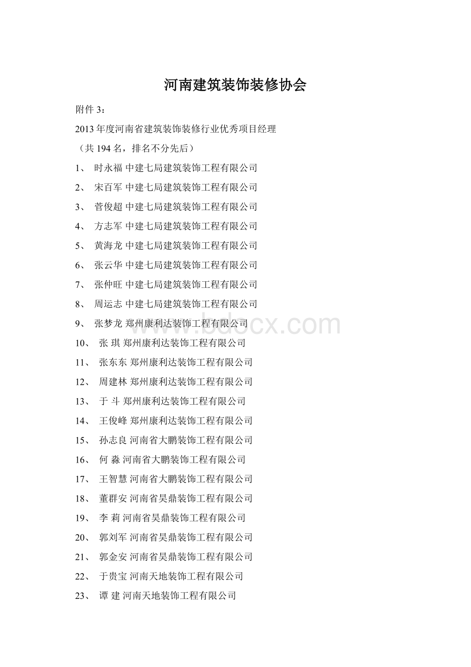 河南建筑装饰装修协会.docx_第1页