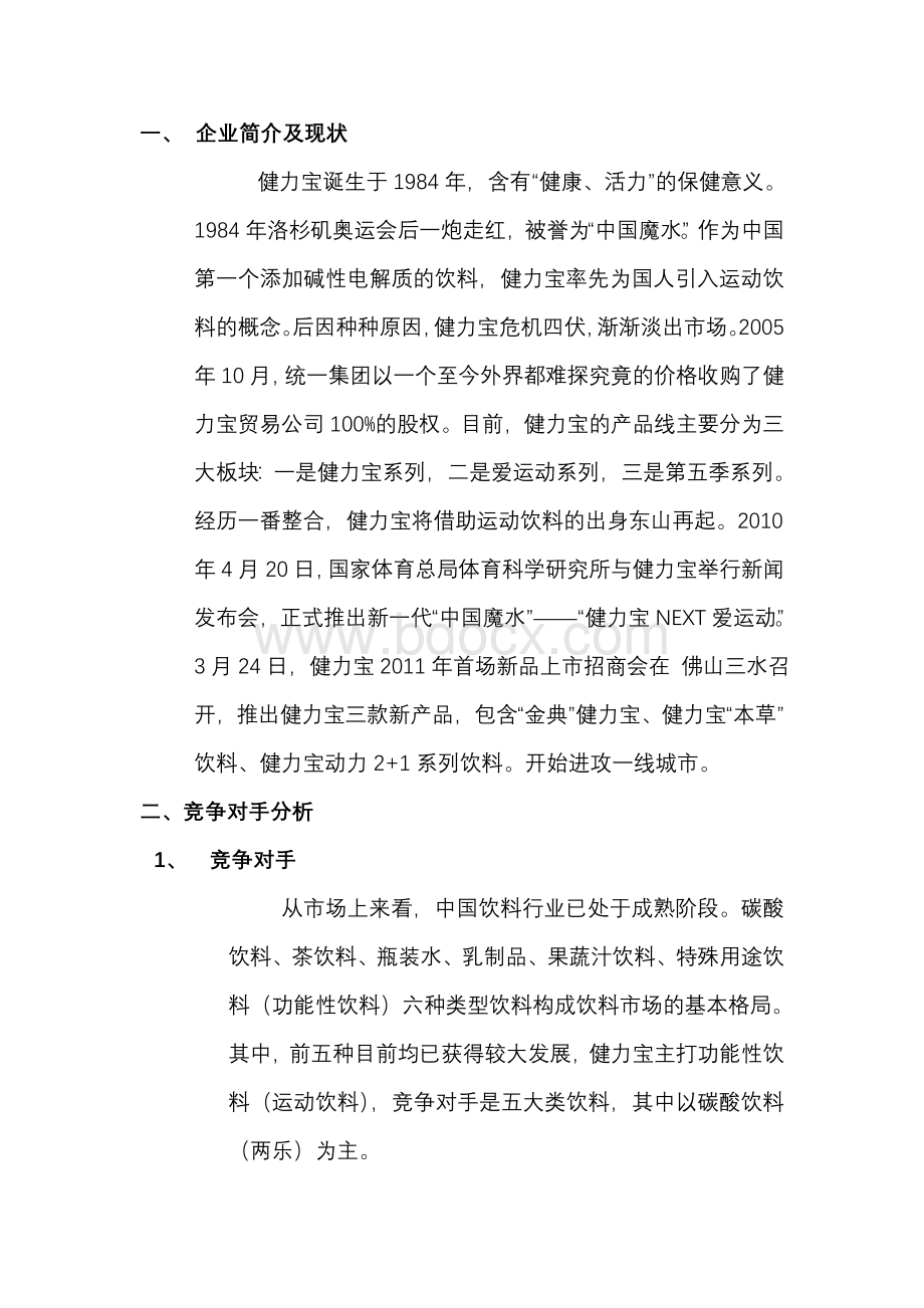 健力宝营销渠道策划书.doc_第2页