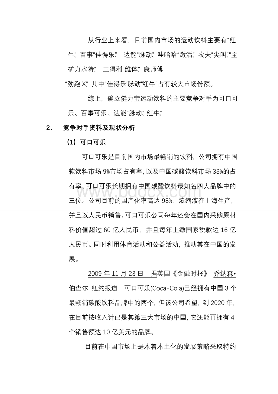 健力宝营销渠道策划书.doc_第3页