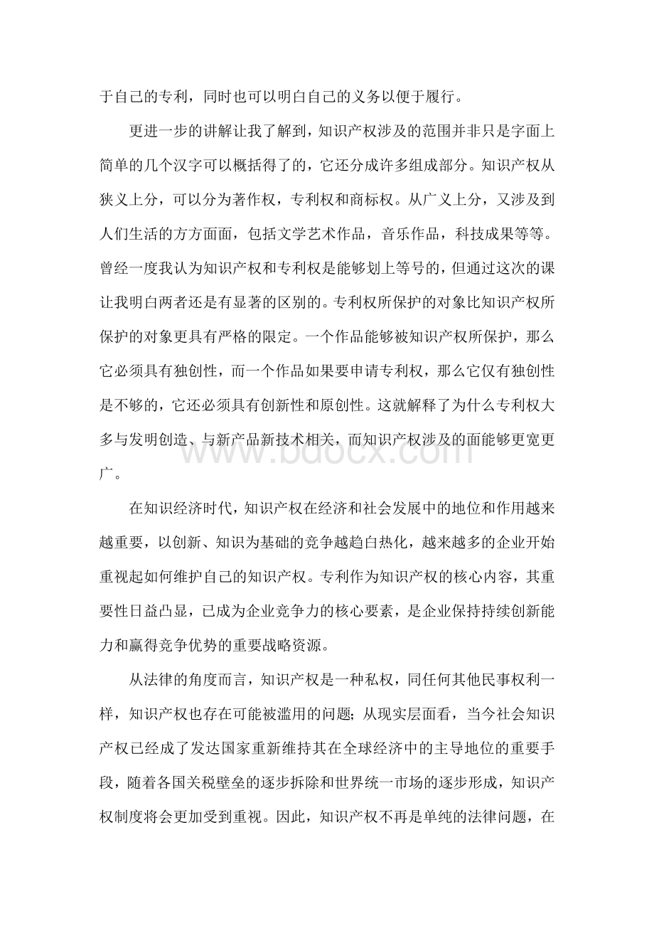 知识产权培训学习心得体会Word文件下载.doc_第2页