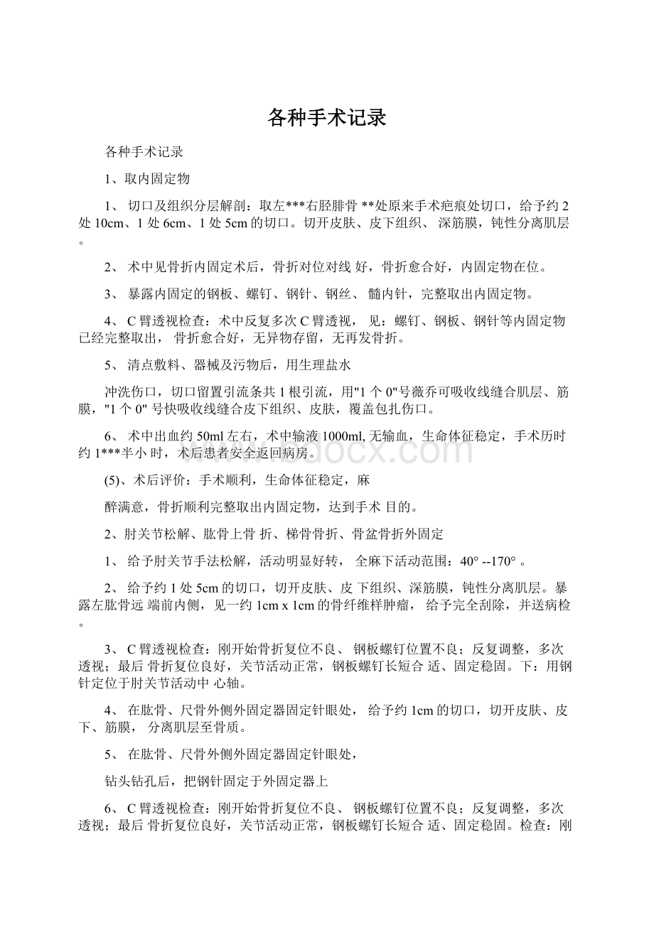 各种手术记录Word下载.docx_第1页