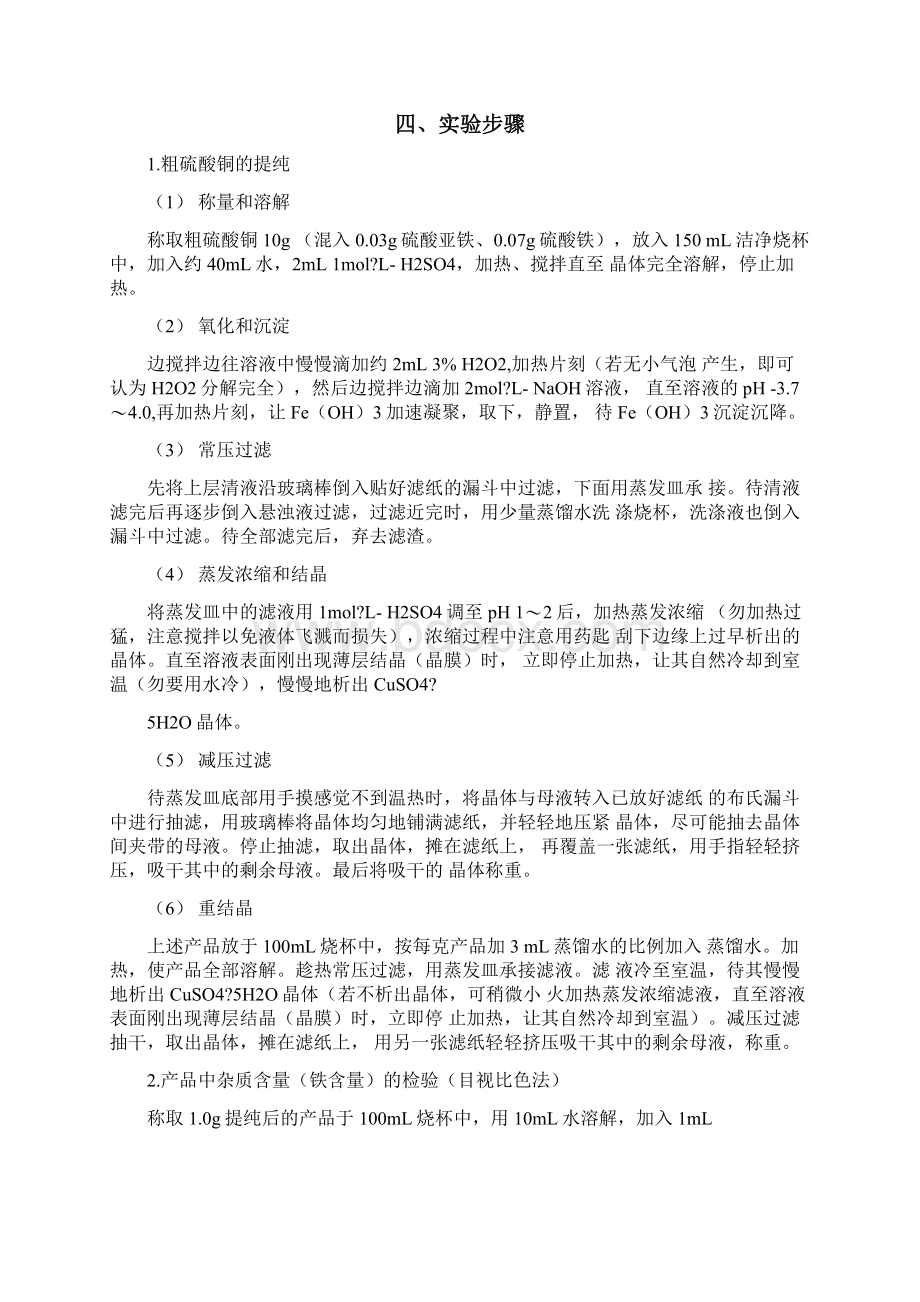 粗硫酸铜提纯实验报告标准模板答案.docx_第3页