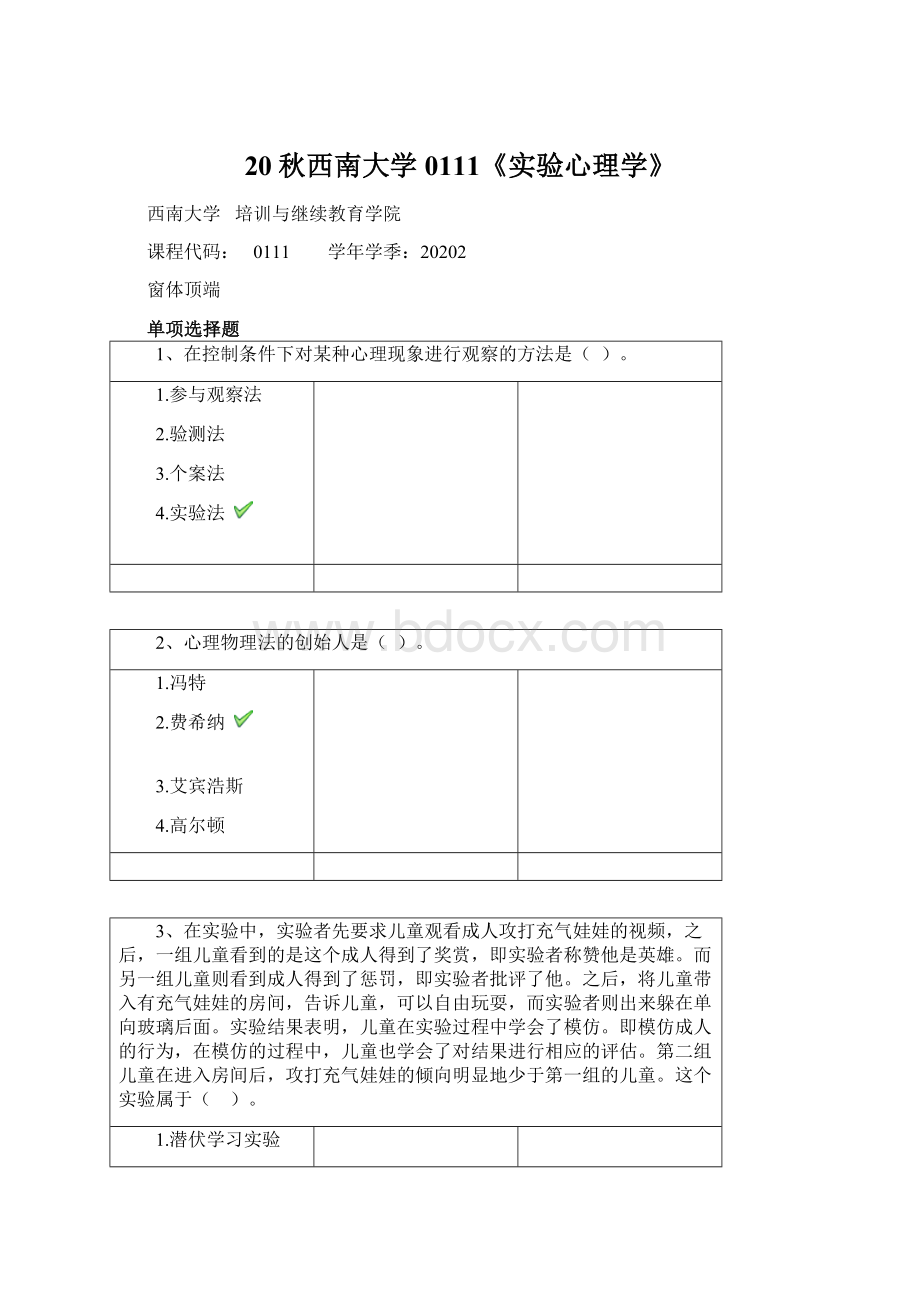 20秋西南大学0111《实验心理学》Word文档格式.docx