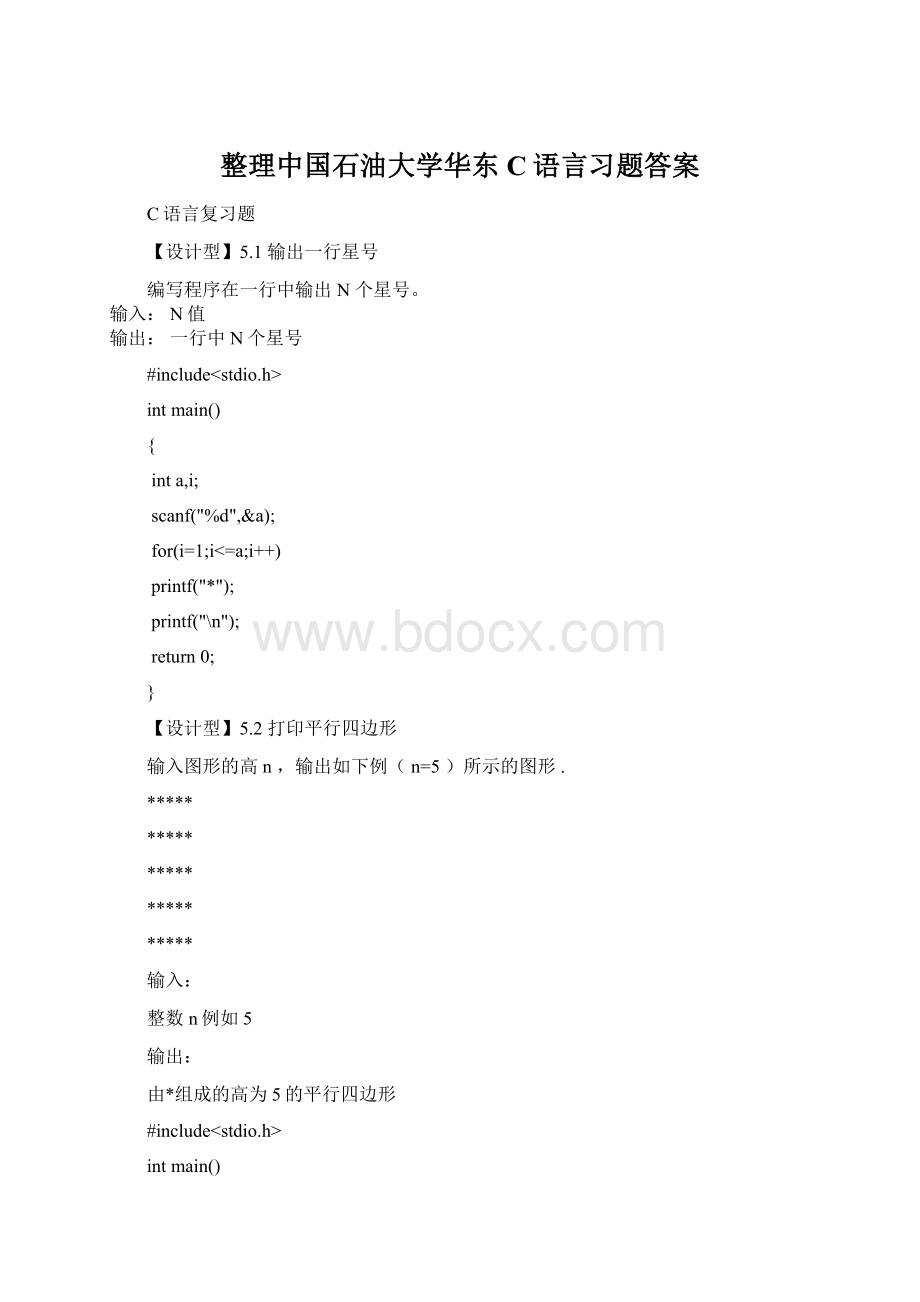 整理中国石油大学华东C语言习题答案Word文件下载.docx_第1页