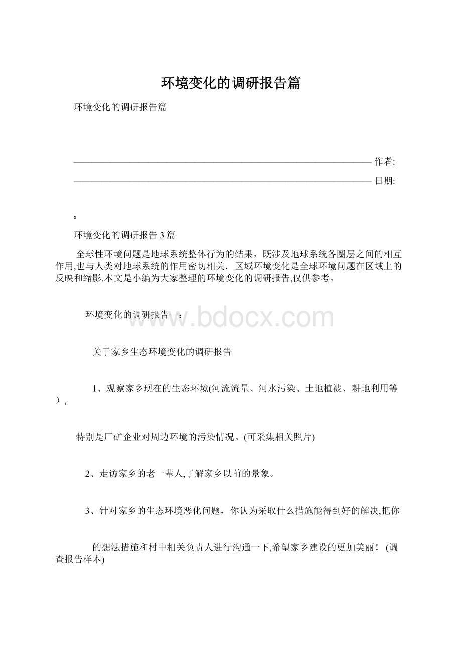 环境变化的调研报告篇Word文档下载推荐.docx_第1页