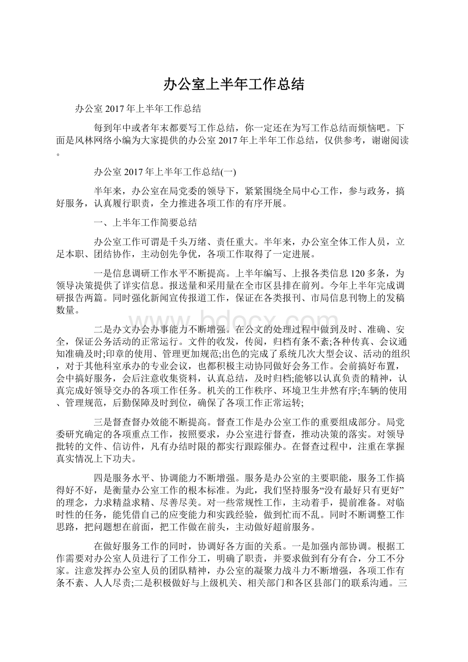 办公室上半年工作总结.docx_第1页