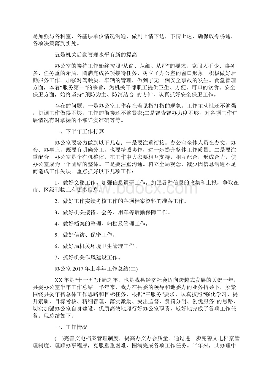 办公室上半年工作总结.docx_第2页