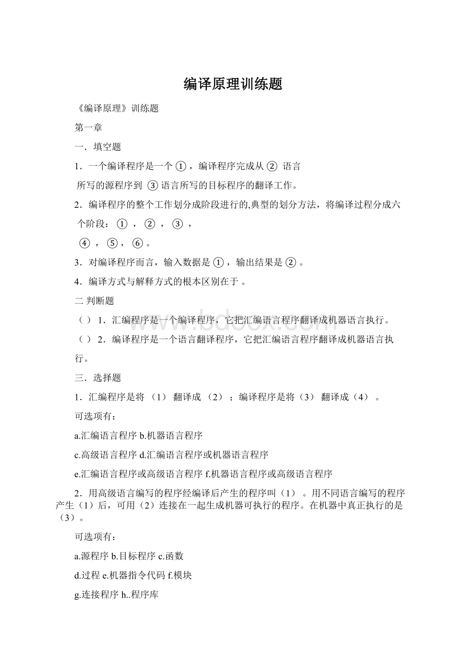 编译原理训练题文档格式.docx