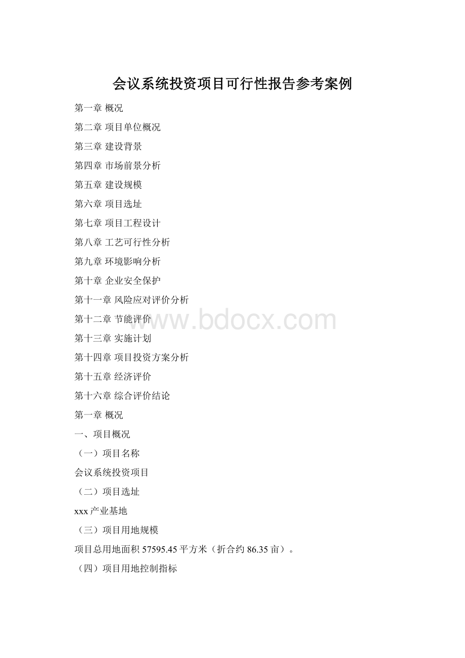 会议系统投资项目可行性报告参考案例.docx_第1页