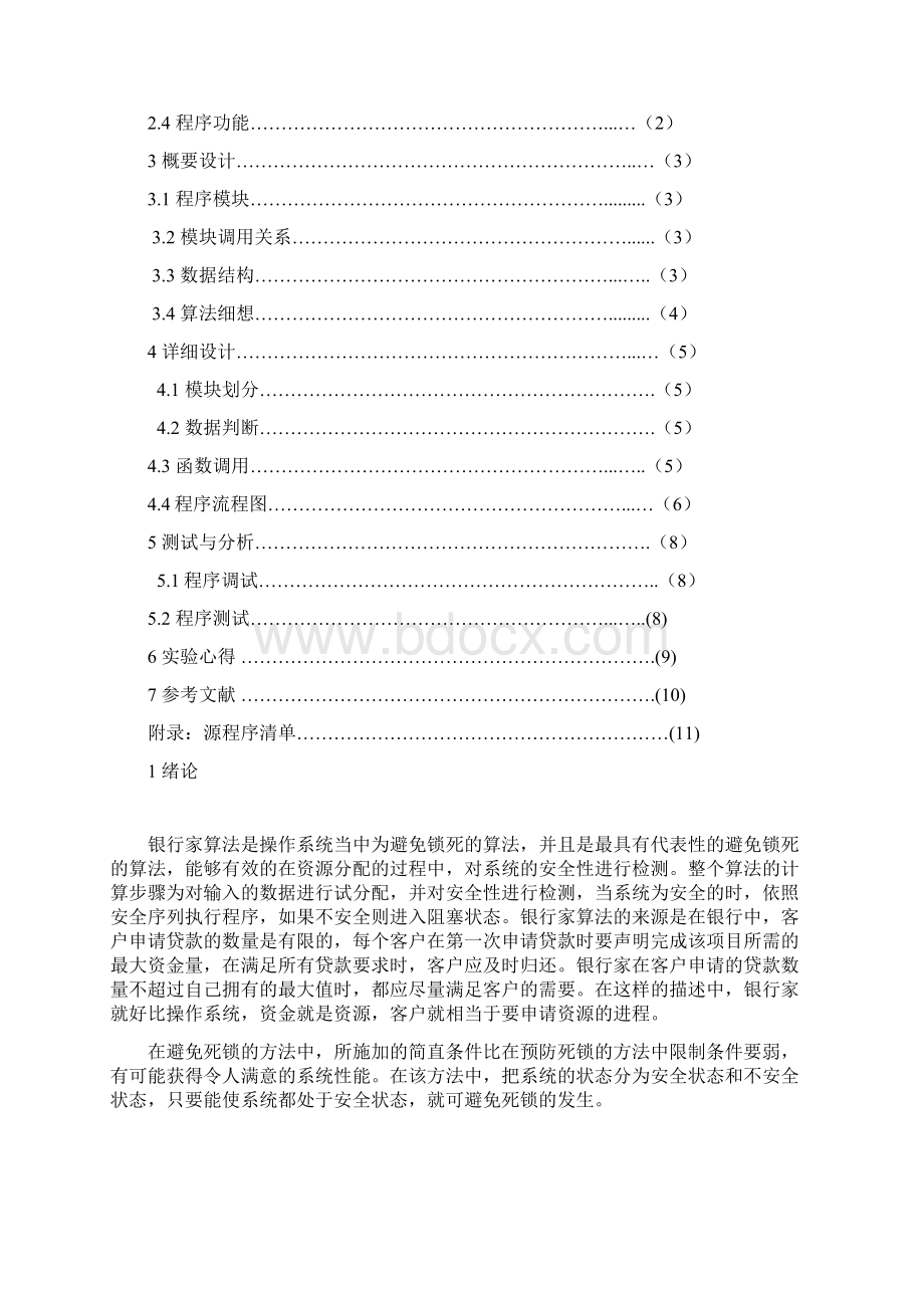 操作系统课程设计银行家算法Word格式.docx_第3页